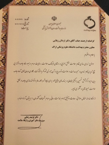 تقدیر و تشکر از معاون بهداشتی دانشگاه علوم پزشکی اراک بمناسبت روز داوطلب