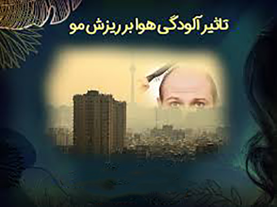 آلودگی هوا چه تاثیری بر پوست و مو دارد؟