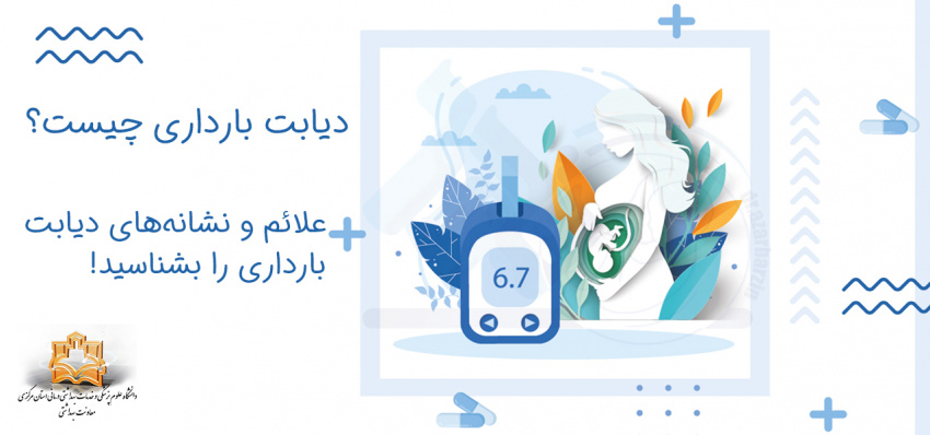 دیابت بارداری