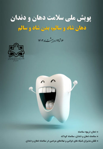اجرای پویش سلامت دهان و دندان از فردا