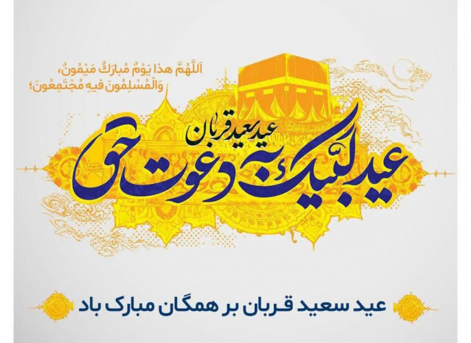 دهم ذی الحجه نمادی است از رهایی نفس، روز عروج و جشن رهیدگی از ما سوالله و تجلی گاه بندگی است.