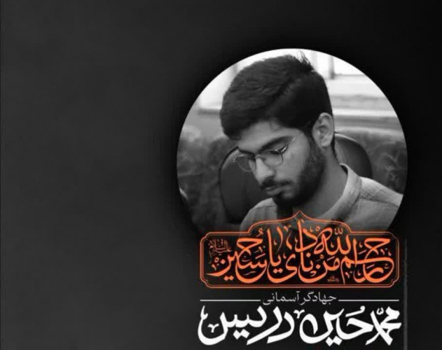 پیام تسلیت معاون بهداشت استان مرکزی در پی عروج دانشجوی جهادگر بسیجی محمدحسین دریس