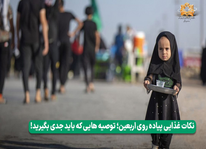 تغذیه سالم در زمان پیاده‌روی اربعین بسیار مورد تأکید است