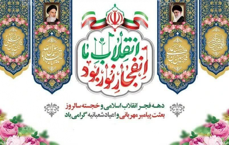 برکات ماه شعبان در سایه‌سار دهه مبارک فجر