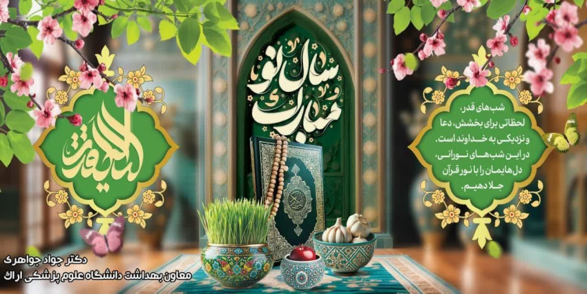 پیام تبریک معاون بهداشت دانشگاه علوم پزشکی اراک به مناسبت حلول سال نو و آغاز بهار علوی