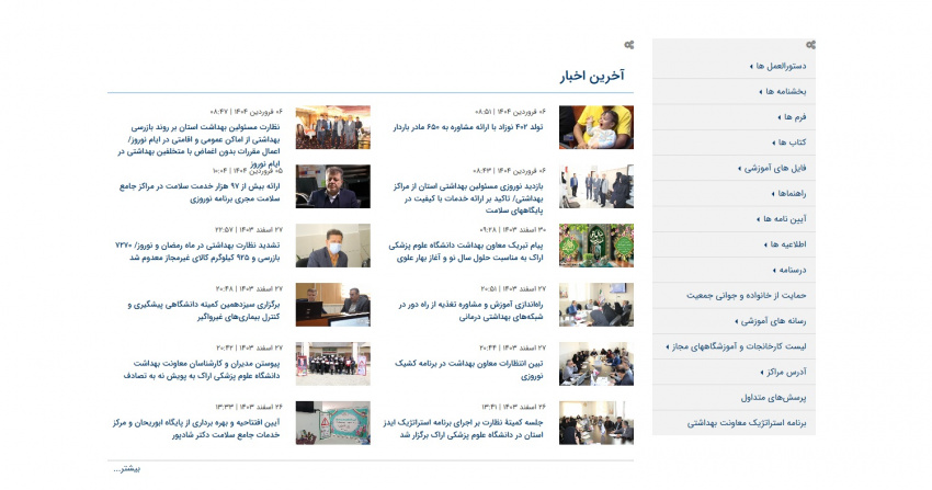 کسب رتبه اول و عالی پورتال معاونت بهداشت استان در نتایج سال ۱۴۰۳ پورتال دانشگاه