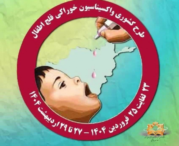 طرح کشوری واکسیناسیون خوراکی فلج اطفال ویژه کودکان زیر ۵ سال غیر ایرانی و خانوارهای ایرانی ساکن در محل تجمع مهاجرین خارجی