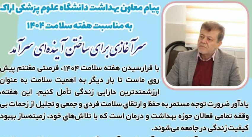 پیام معاون بهداشت دانشگاه علوم پزشکی اراک به مناسبت هفته سلامت ۱۴۰۴/ سرآغازی برای ساختن آینده‌ای سرآمد