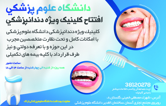 افتتاح کلینیک ویژه دندانپزشکی دانشگاه علوم پزشکی