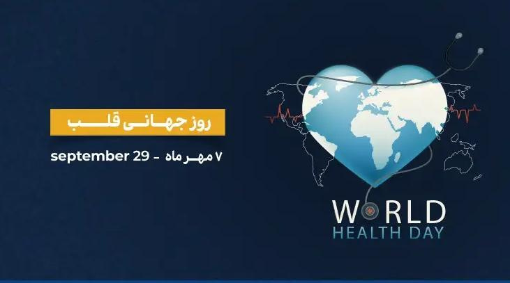 روز جهانی قلب