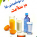 نقش نوشیدنی ها در سلامت