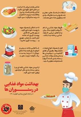 بهداشت مواد غذایی در رستوران ها