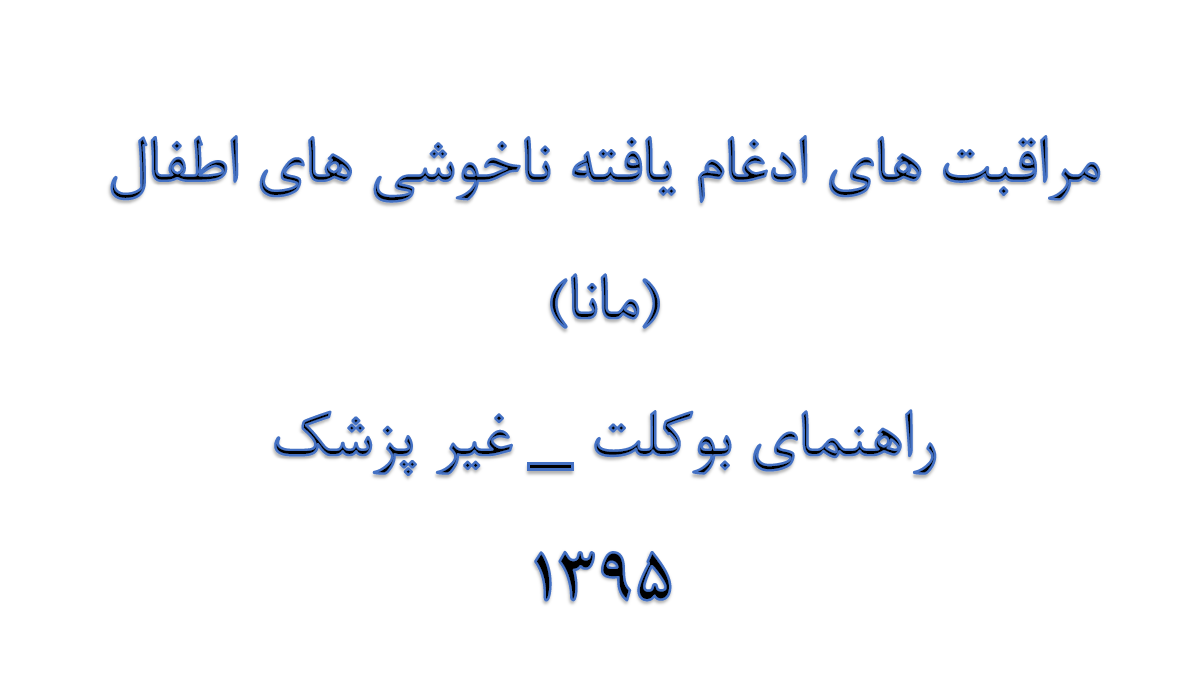 راهنمای بوکلت مراقبت های ادغام یافته ناخوشی های اطفال - غیر پزشک
