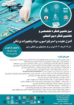 کنگره تخصصی و بین المللی کنترل عفونت و استریلیزاسیون مواد و تجهیزات پزشکی
