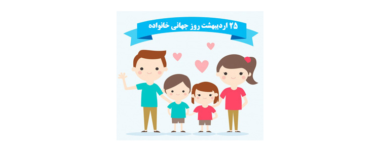 روز جهانی خانواده