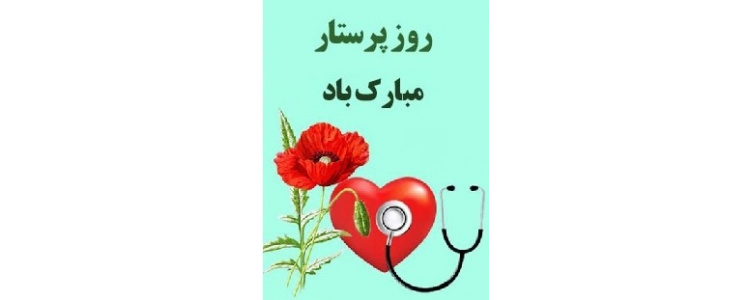 گرامیداشت هفته پرستار
