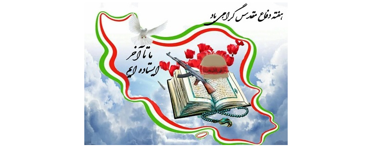 هفته دفاع مقدس