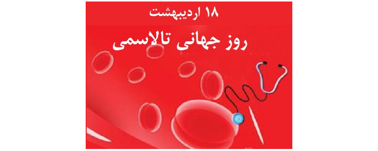 روز جهانی تالاسمی