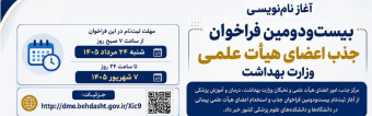 آغاز نام‌نویسی بیست‌ودومین فراخوان جذب اعضای هیأت علمی وزارت بهداشت